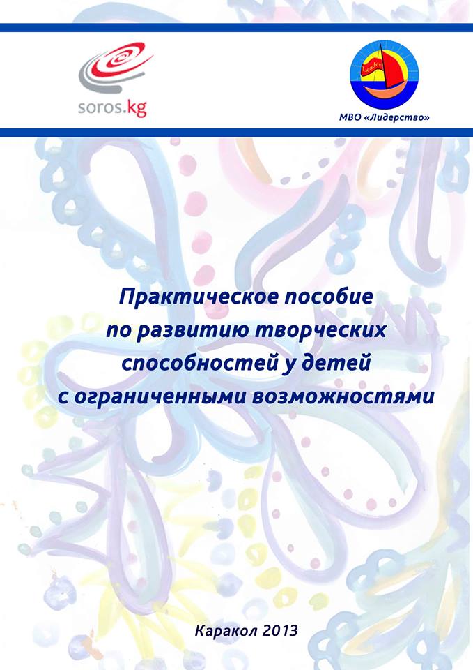 Практическое пособие по развитию творческих способностей у детей с ограниченными возможностями  