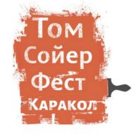 Том Сойер Фест Каракол